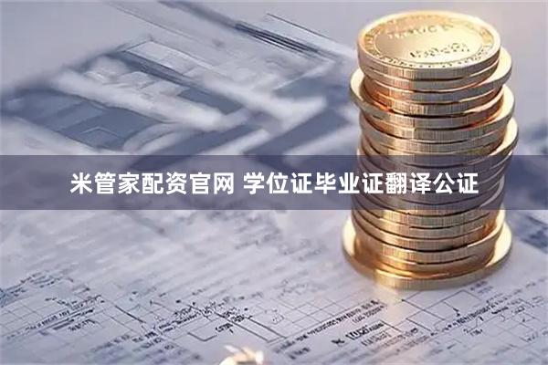 米管家配资官网 学位证毕业证翻译公证