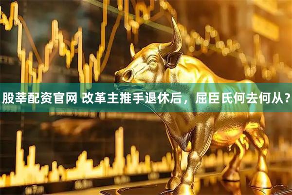 股莘配资官网 改革主推手退休后，屈臣氏何去何从？