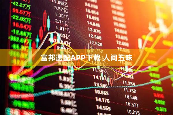 富邦速配APP下载 人间五味