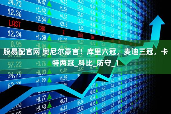 股易配官网 奥尼尔豪言！库里六冠，麦迪三冠，卡特两冠_科比_防守_1