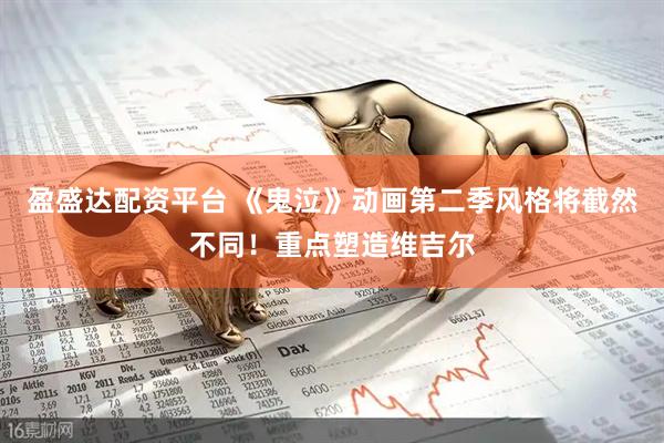 盈盛达配资平台 《鬼泣》动画第二季风格将截然不同！重点塑造维吉尔