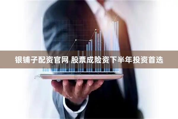 银铺子配资官网 股票成险资下半年投资首选